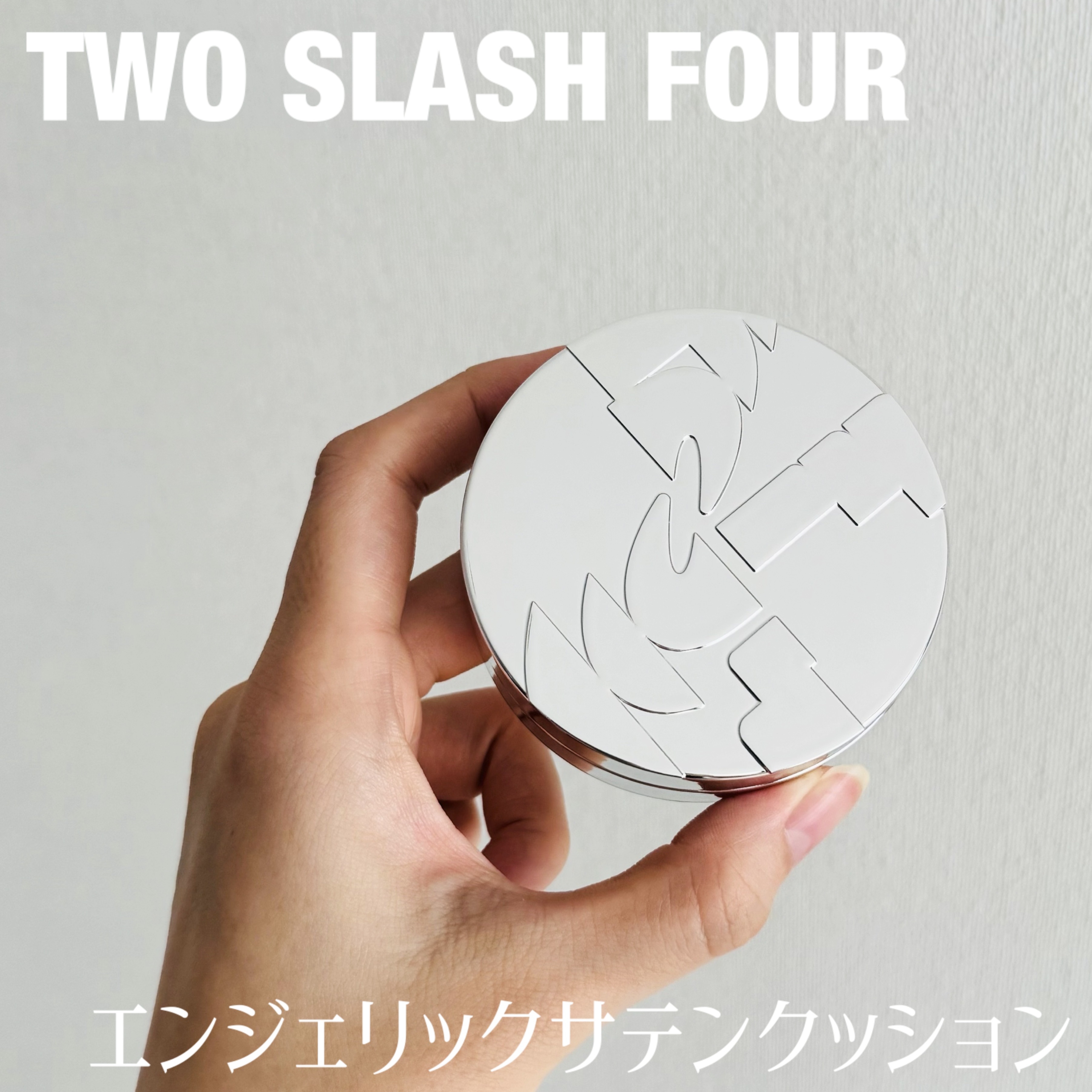 エンジェリックサテンクッション/TWO SLASH FOUR/クッションファンデーションを使ったクチコミ（1枚目）