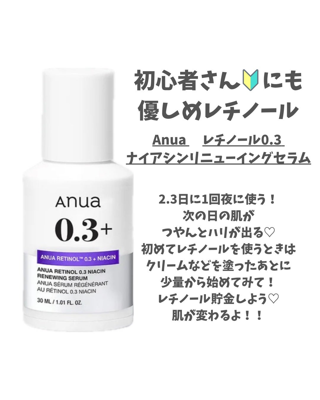 レチノール0.3 ナイアシンリニューイングセラム/Anua/美容液を使ったクチコミ(1枚目)