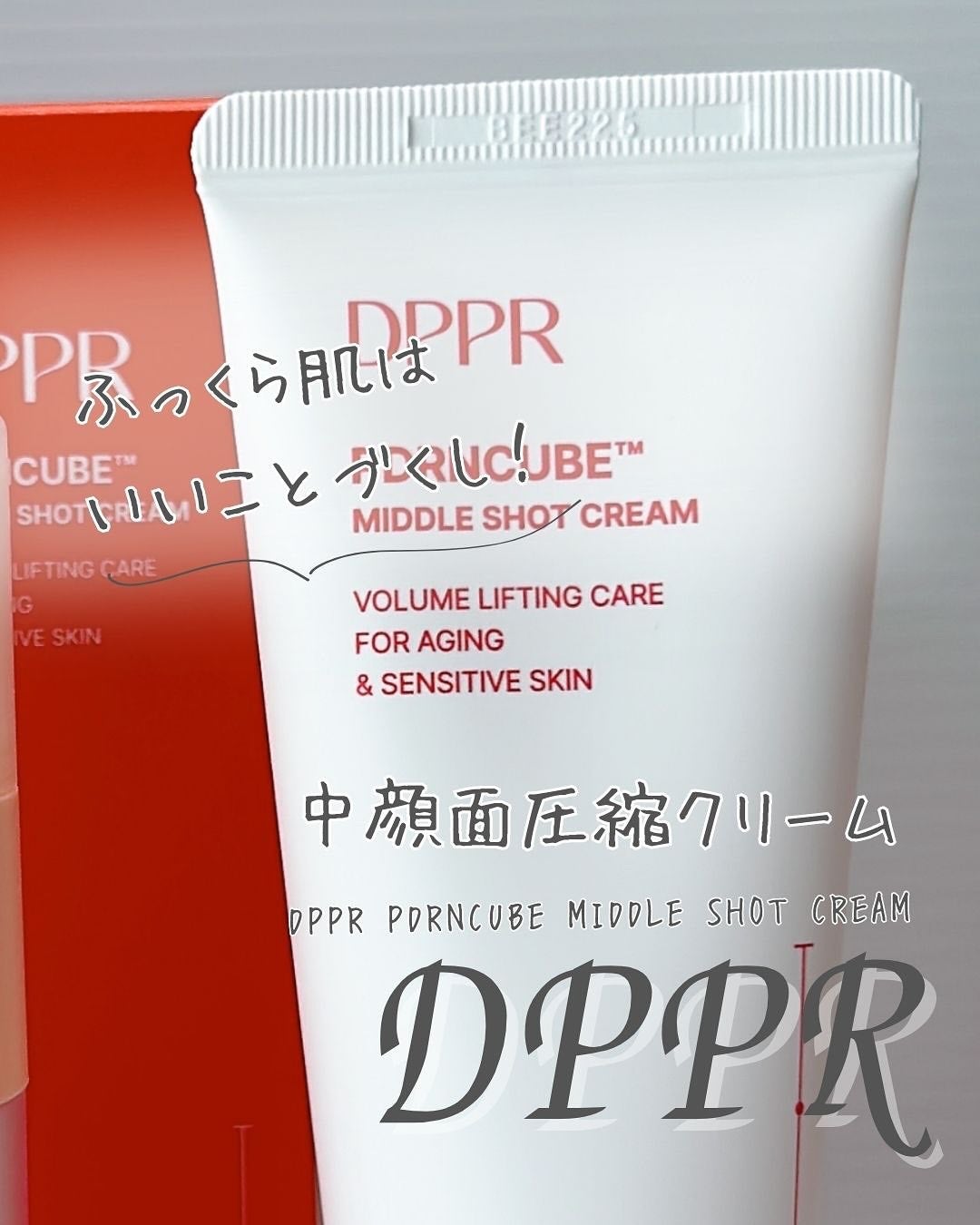 DPPR PDRN CUBE ミドルショットクリーム/DPPR/フェイスクリームを使ったクチコミ(1枚目)