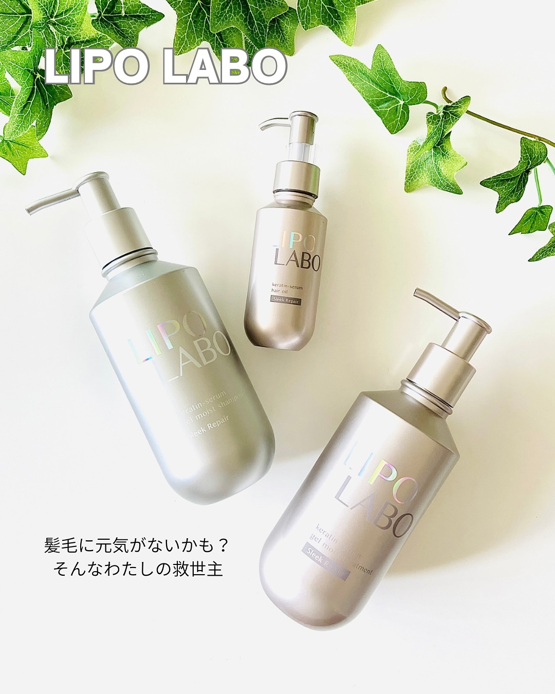 リポ ラボ ケラチンセラム ジェルモイスト シャンプー /トリートメントスリークリペア＊/LIPO　LABO/市販シャンプーを使ったクチコミ（1枚目）