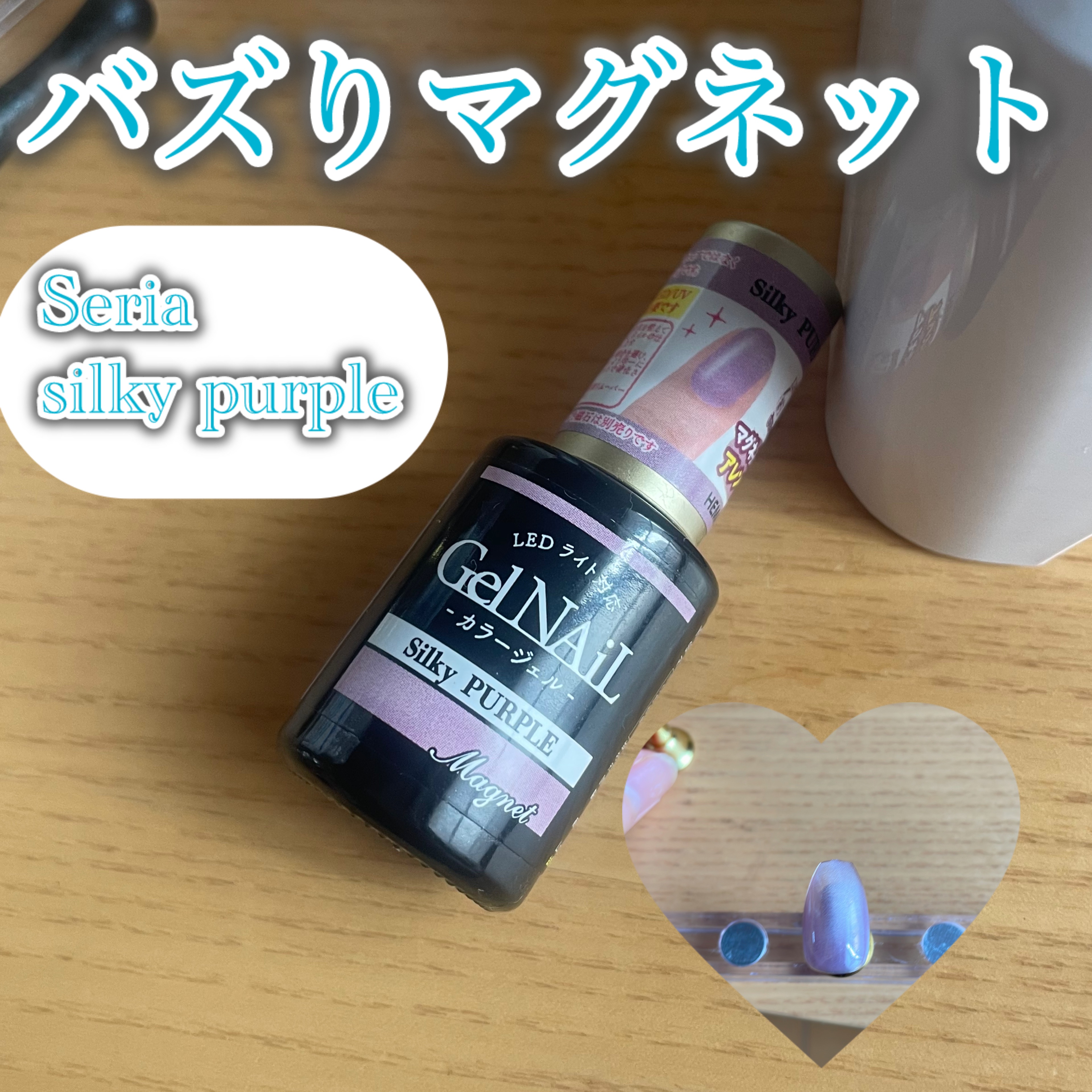 セリア　ジェルネイル　silky purple

Seriaのマグネットの中で大人気だったカラー✨
とっても上品な寒色カラーで落ち着いた雰囲気になる！
一度塗りだと透け感があります。

こちらも入手困難なので何ヶ月も待って購入しました！

