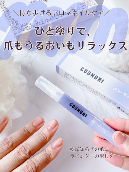 カラーテラピーネイルセラム/COSNORI/ネイルオイル・トリートメントを使ったクチコミ(1枚目)