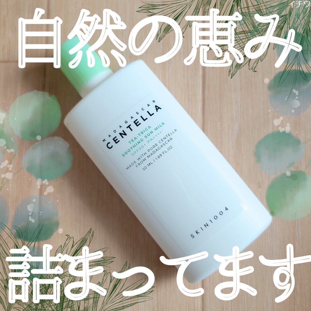 ティーツリカ スージング サンミルク/SKIN1004/日焼け止めミルクを使ったクチコミ（1枚目）