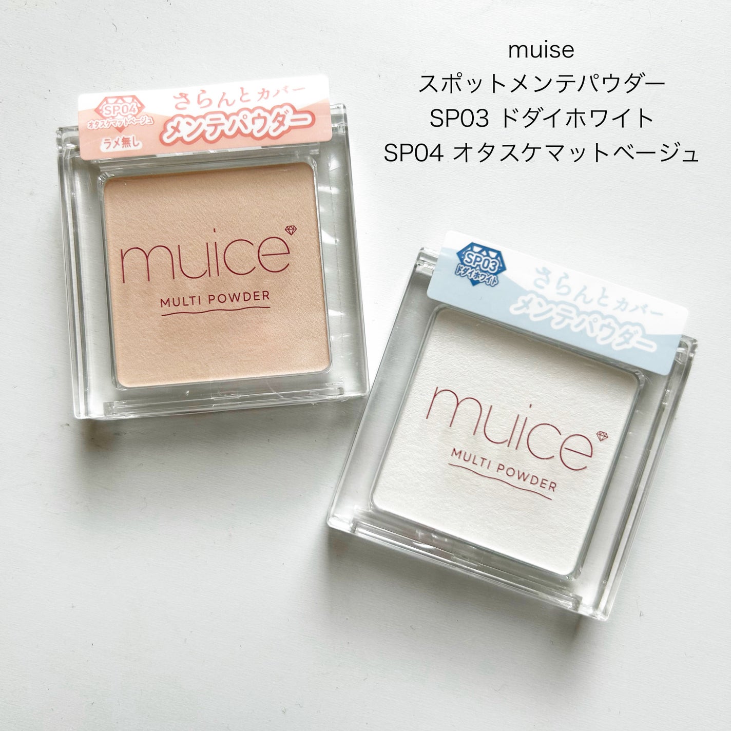 スポットメンテパウダー/muice/プレストパウダーを使ったクチコミ(1枚目)