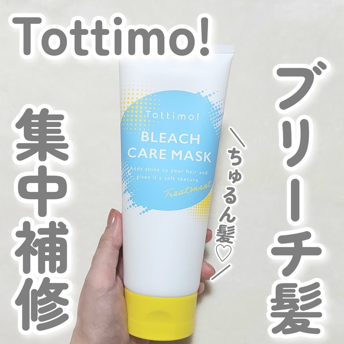Tottimo!ブリーチケアマスク/Tottimo! /ヘアマスク・ヘアパックを使ったクチコミ(1枚目)