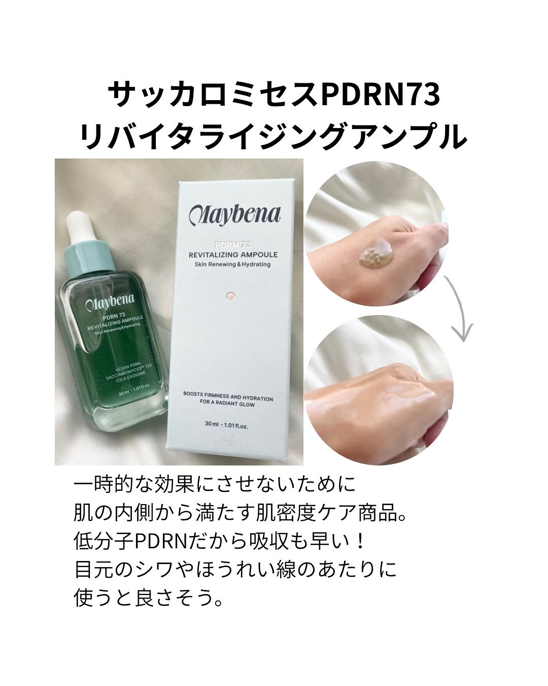 PDRN 73 リバイタライジング アンプル/MAYBENA/美容液を使ったクチコミ（2枚目）