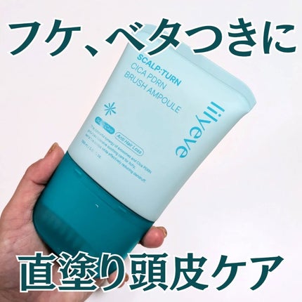 スカルプターンヘアアンプル/リリーイブ/頭皮ローションを使ったクチコミ(1枚目)