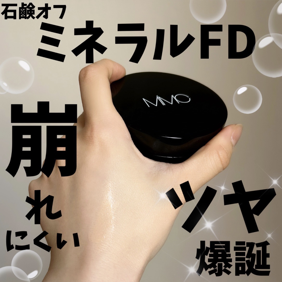 ミネラルリキッドリー ファンデーション SPF22 PA++/MiMC/リキッドファンデーションを使ったクチコミ（1枚目）