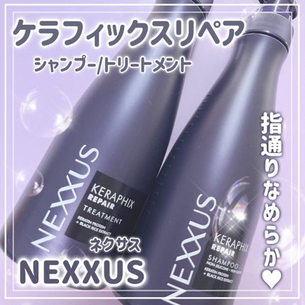 ケラフィックスリペア シャンプー・トリートメント/NEXXUS(ネクサス)/市販シャンプーを使ったクチコミ(1枚目)