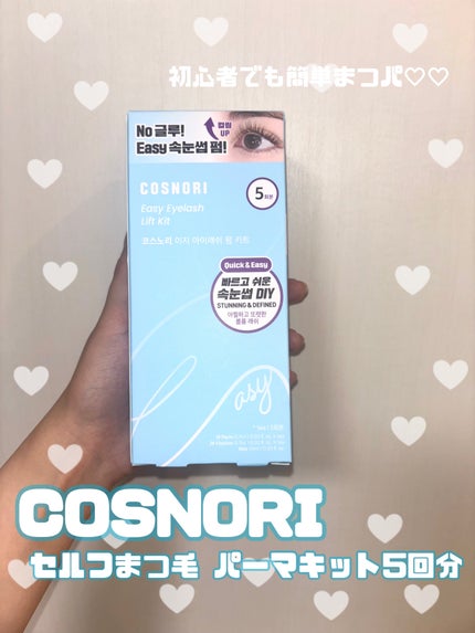 イージーアイラッシュリフトキット/COSNORI/その他キットセットを使ったクチコミ(1枚目)