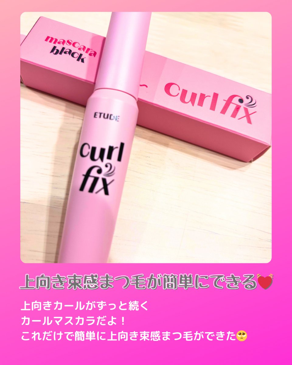 カールフィックスマスカラ/ETUDE/マスカラを使ったクチコミ（2枚目）