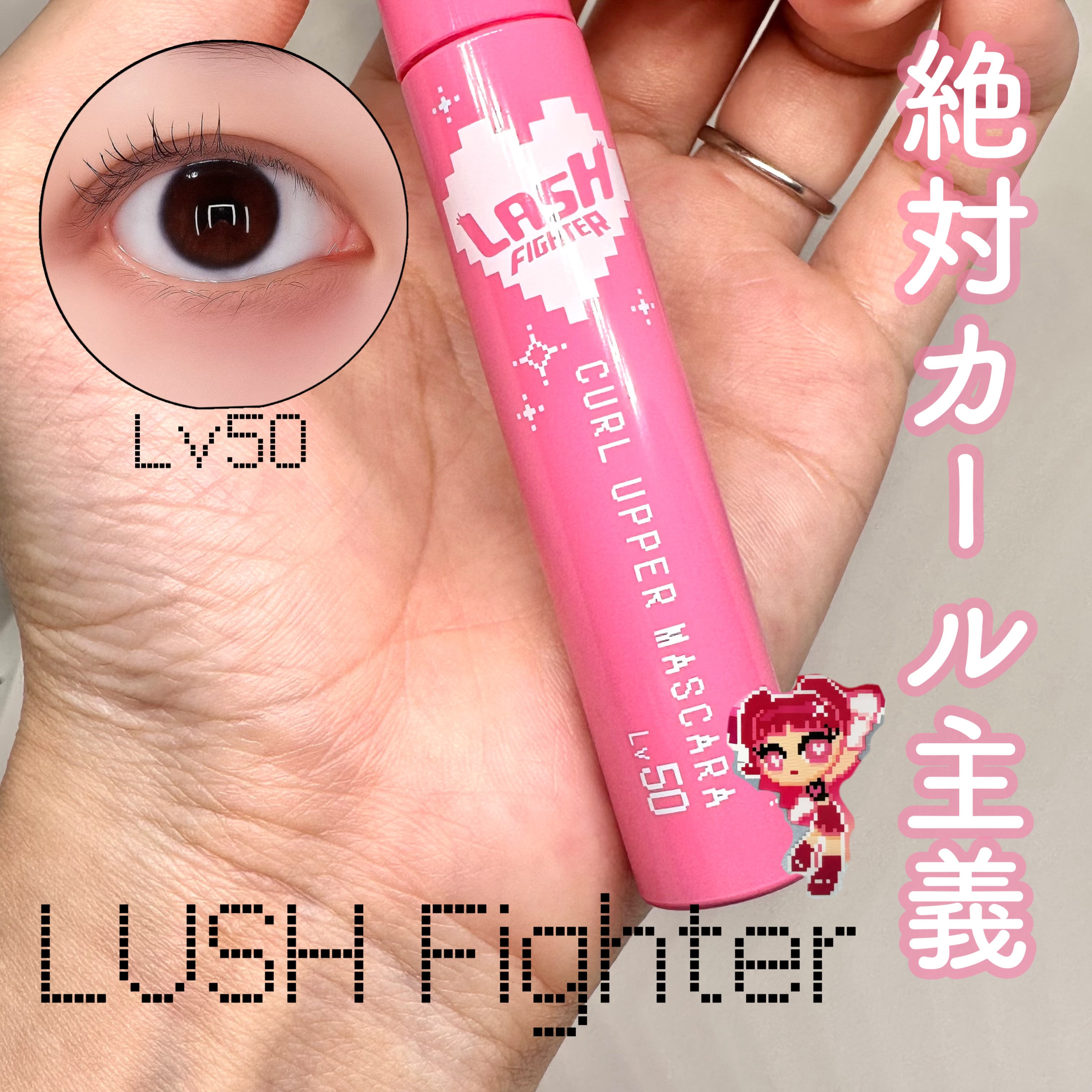 ラッシュファイター　カールアッパーマスカラ　Lv50/ラッシュファイター/マスカラを使ったクチコミ（1枚目）