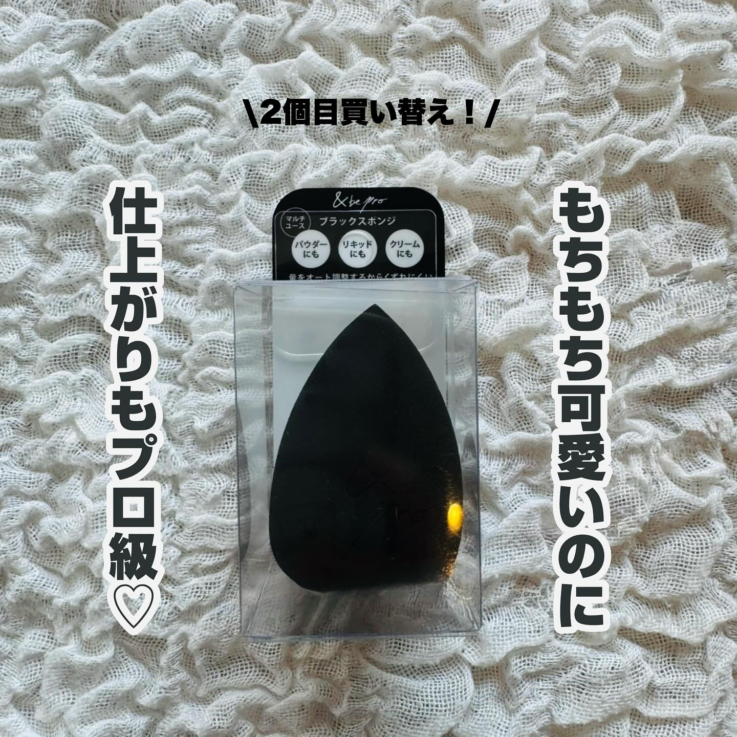 &be ブラックスポンジ/＆be/パフ・スポンジを使ったクチコミ（1枚目）