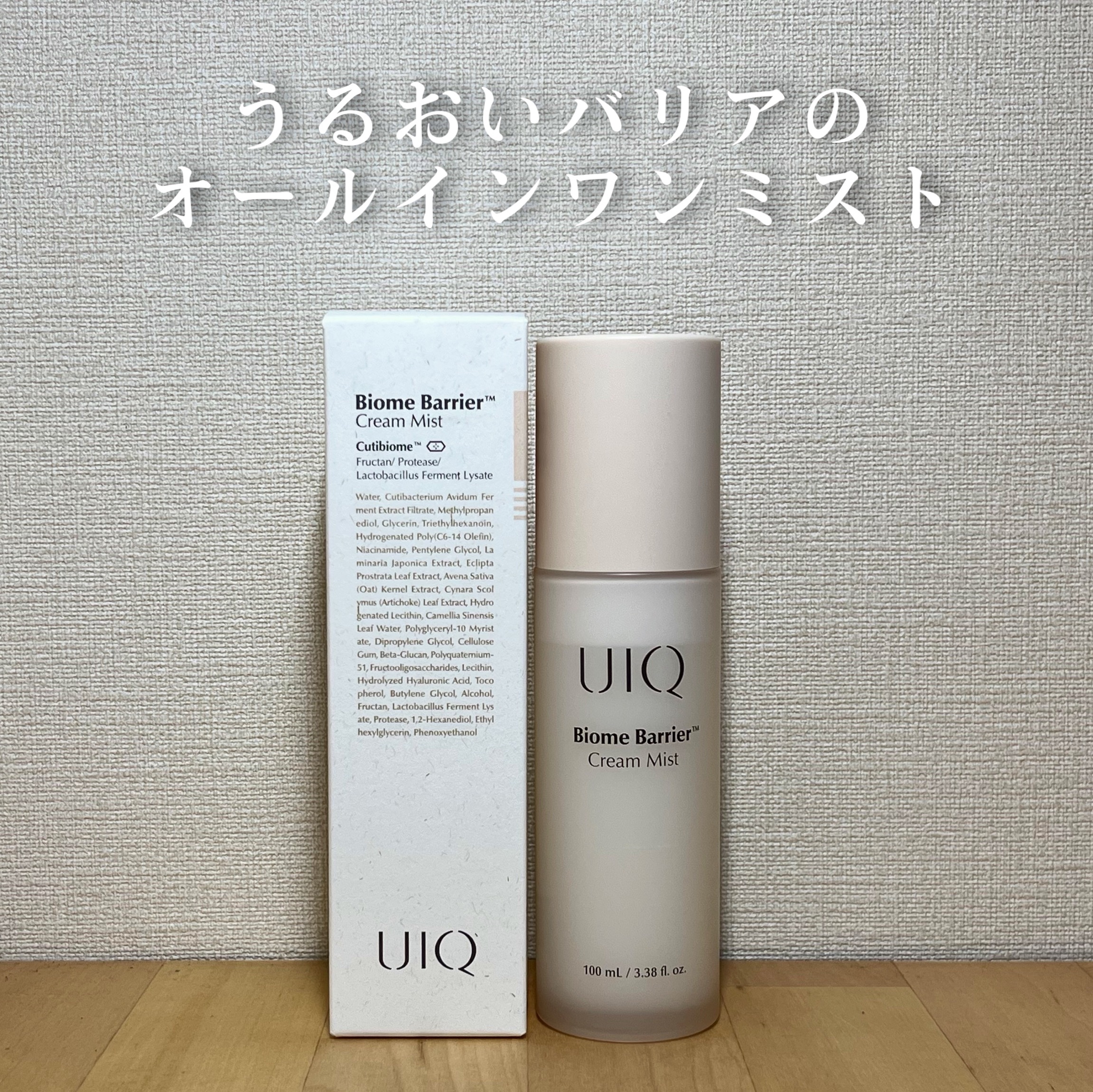 バイオームバリア クリームミスト/UIQ/ミスト状化粧水を使ったクチコミ（1枚目）
