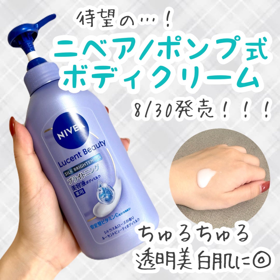 【医薬部外品】ニベア ルーセントビューティ シルクブライトニング ブライトニング美容液ボディミルク/ニベア/ボディミルクを使ったクチコミ(1枚目)