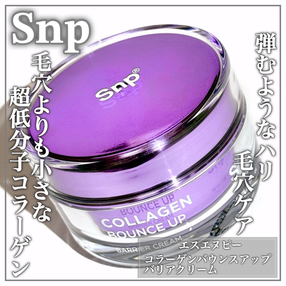 コラーゲンバウンスアップバリアクリーム/SNP/フェイスクリームを使ったクチコミ（1枚目）