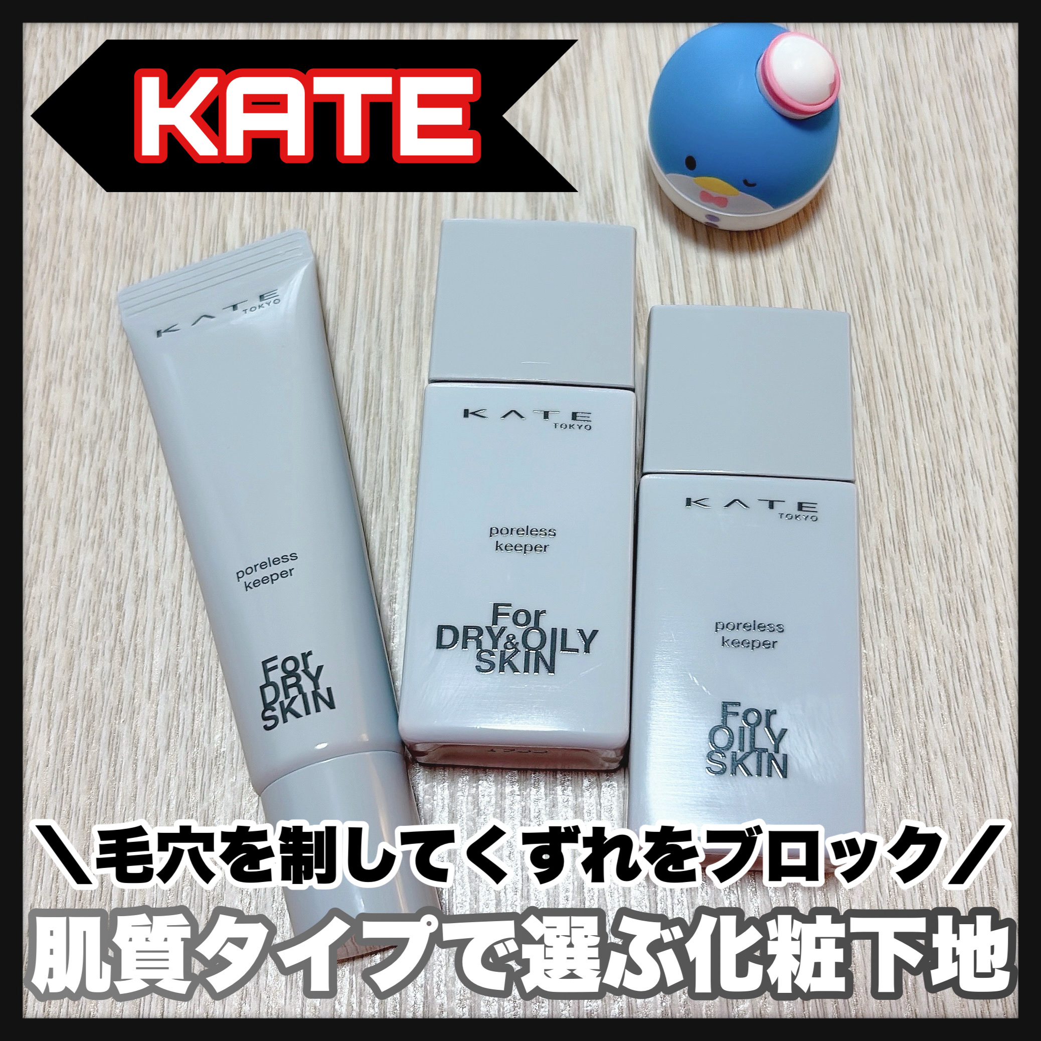 ケイト ポアレスキーパー FORドライ&オイリー/KATE/化粧下地を使ったクチコミ（1枚目）
