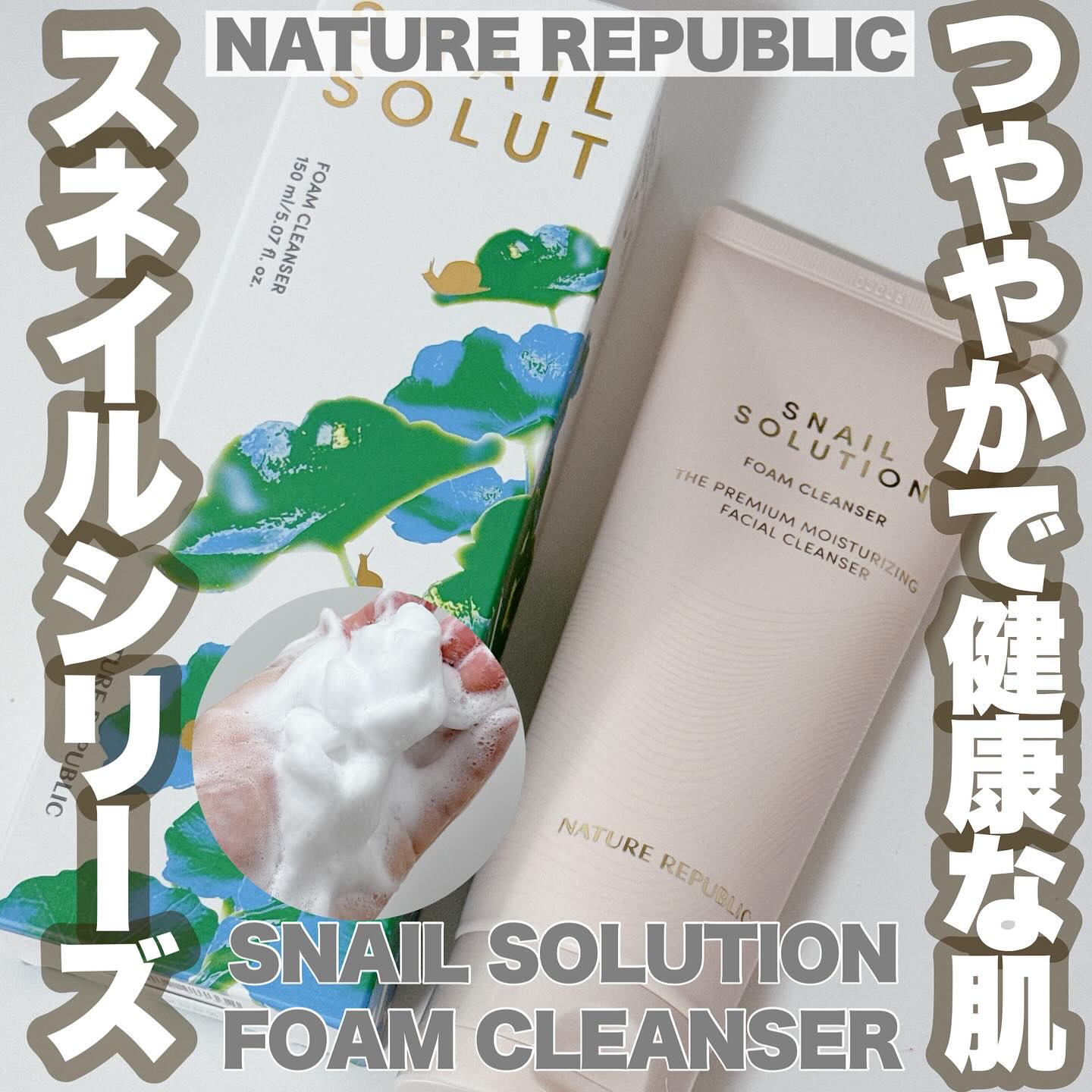 スネイルソリューションフォームクレンザー/ネイチャーリパブリック/洗顔フォームを使ったクチコミ（1枚目）