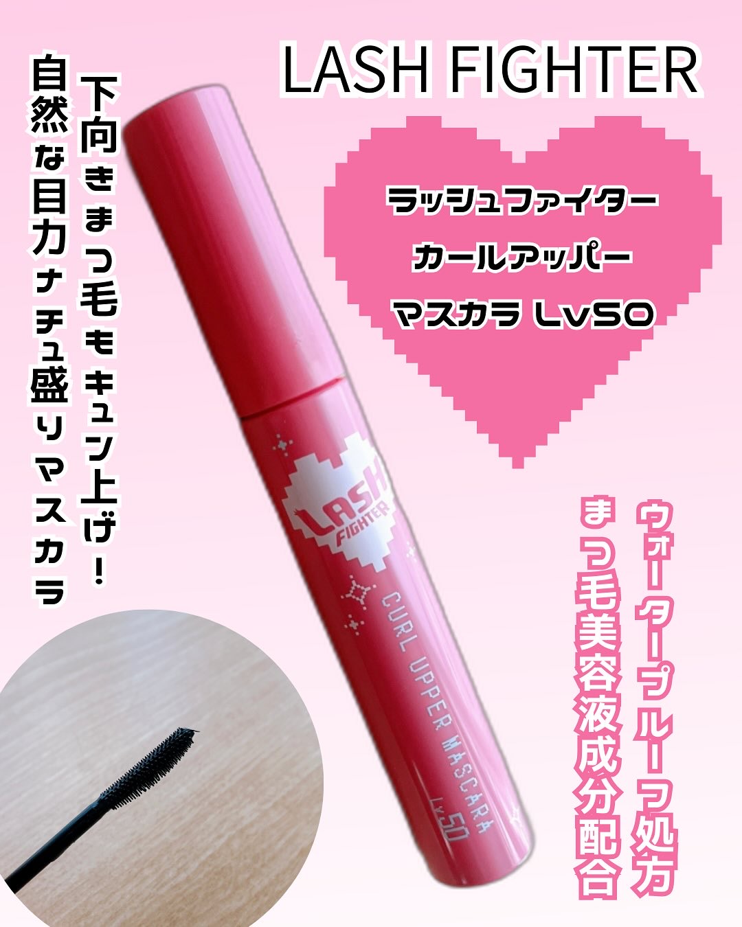 ラッシュファイター　カールアッパーマスカラ　Lv50/ラッシュファイター/マスカラを使ったクチコミ（1枚目）