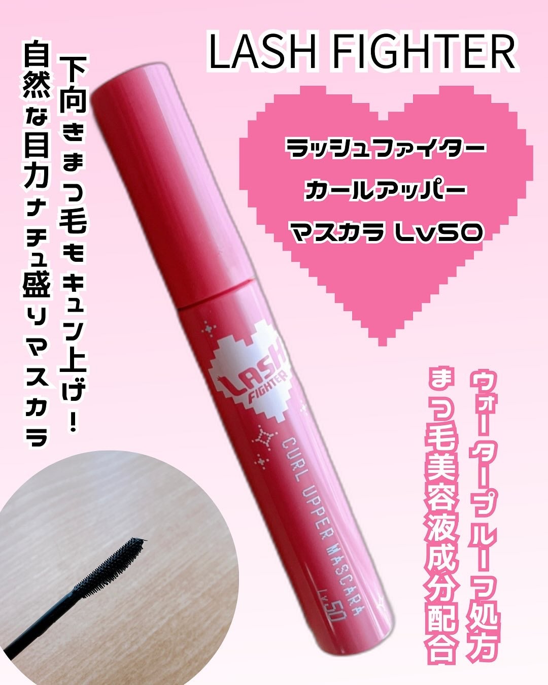 ラッシュファイター カールアッパーマスカラ Lv50/ラッシュファイター/マスカラを使ったクチコミ(1枚目)