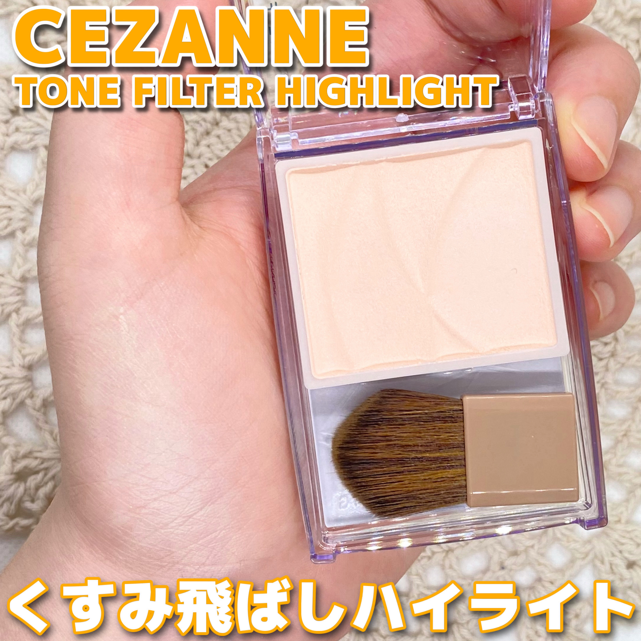 トーンフィルターハイライト/CEZANNE/パウダーハイライトを使ったクチコミ（1枚目）