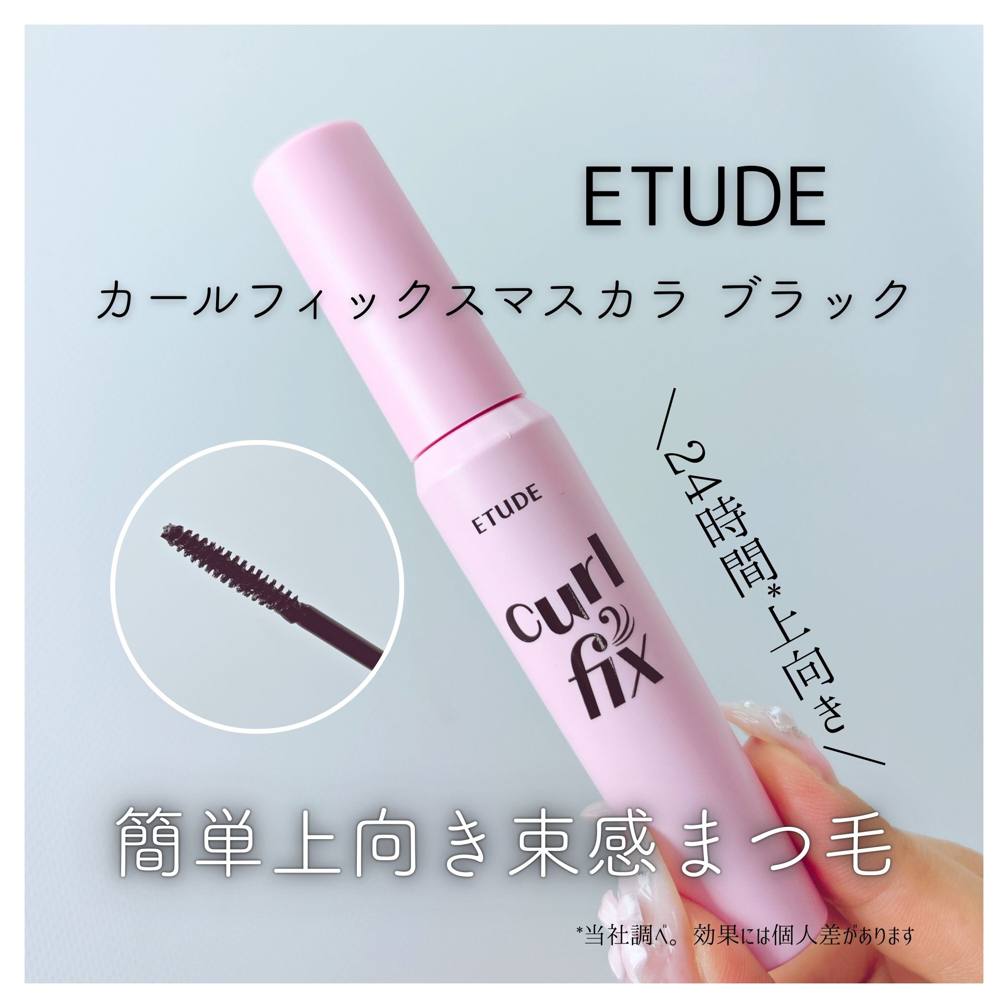 カールフィックスマスカラ/ETUDE/マスカラを使ったクチコミ（1枚目）