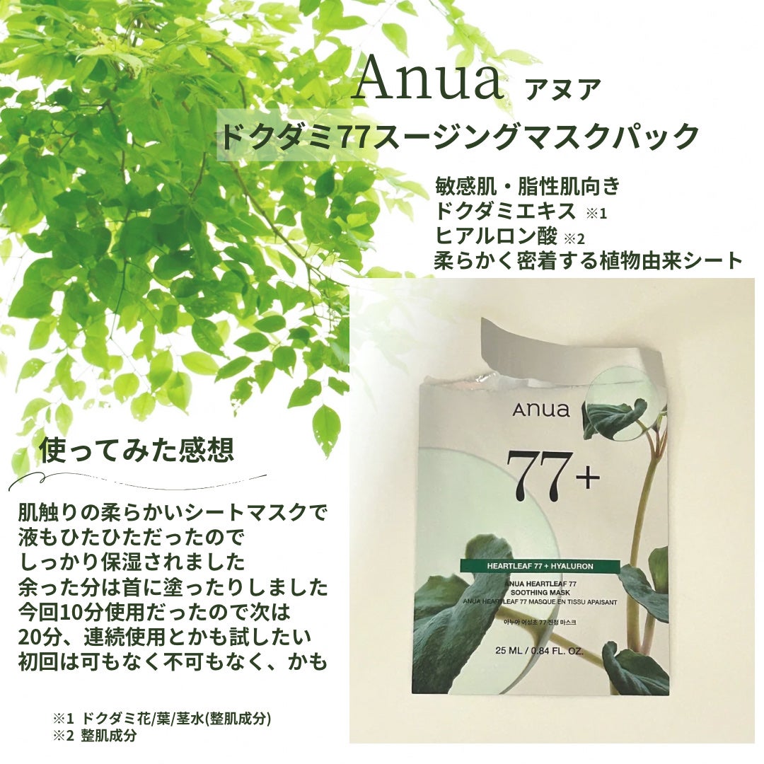 HEARTLEAF 77 SOOTHING TONER CICA EXOSOME MASK/Anua/シートマスク・パックを使ったクチコミ(1枚目)