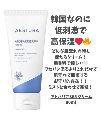 アトバリア365クリーム/AESTURA/フェイスクリームを使ったクチコミ(1枚目)