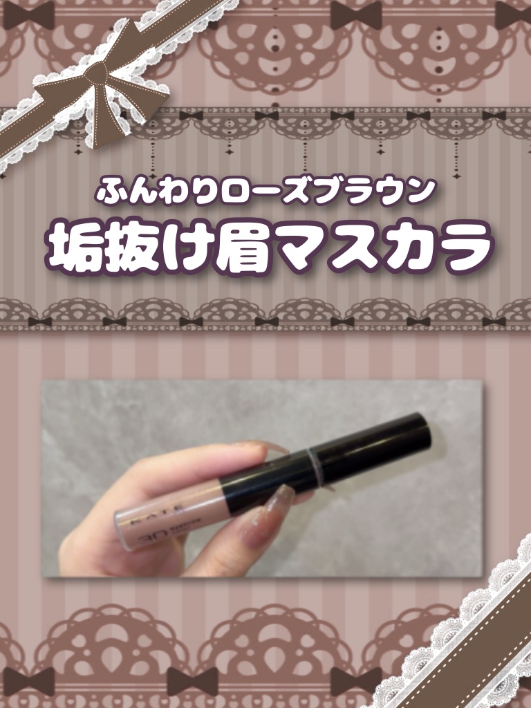 3DアイブロウカラーN/KATE/眉マスカラを使ったクチコミ（1枚目）