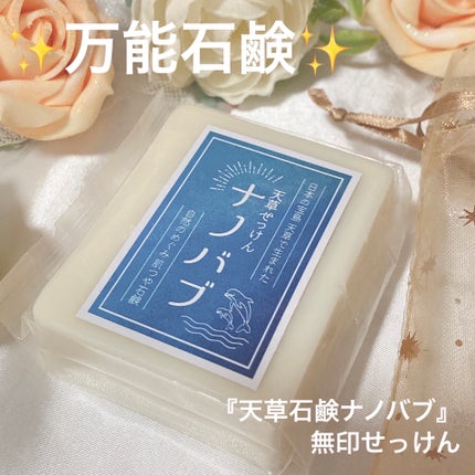 天草石鹸ナノバブ 無印せっけん/石けん工房アンティーまさ/洗顔石鹸を使ったクチコミ(1枚目)