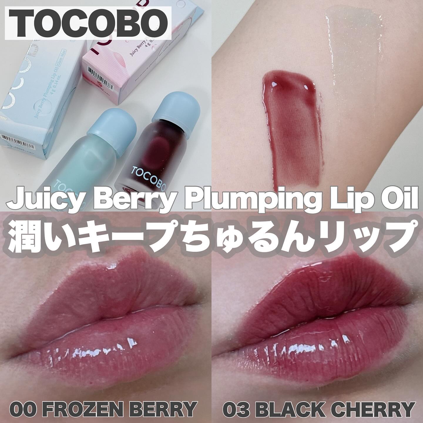 ジューシーベリープランピングリップオイル/TOCOBO/リップグロスを使ったクチコミ（1枚目）
