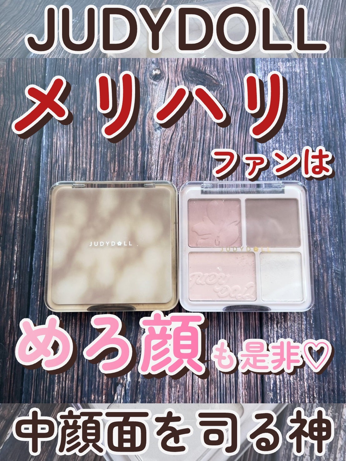 JUDYDOLL メリハリマスターパレット/JUDYDOLL/パウダーハイライトを使ったクチコミ(1枚目)