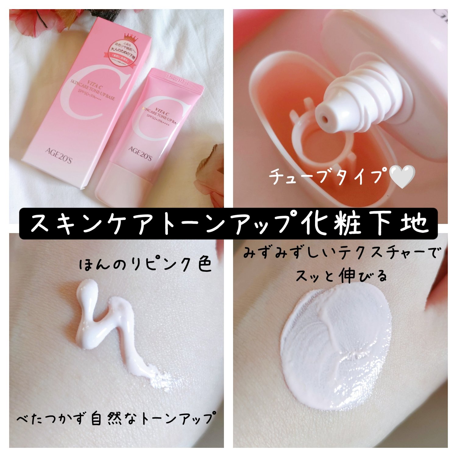 ビタシースキンケアトンアップ化粧下地/AGE20’s/化粧下地を使ったクチコミ（2枚目）