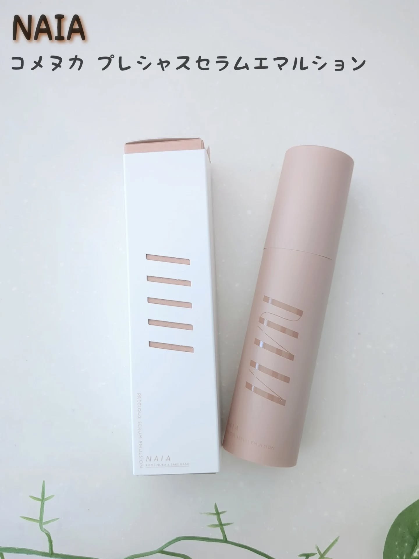コメヌカ プレシャスセラムエマルション/NAIA/乳液を使ったクチコミ（1枚目）
