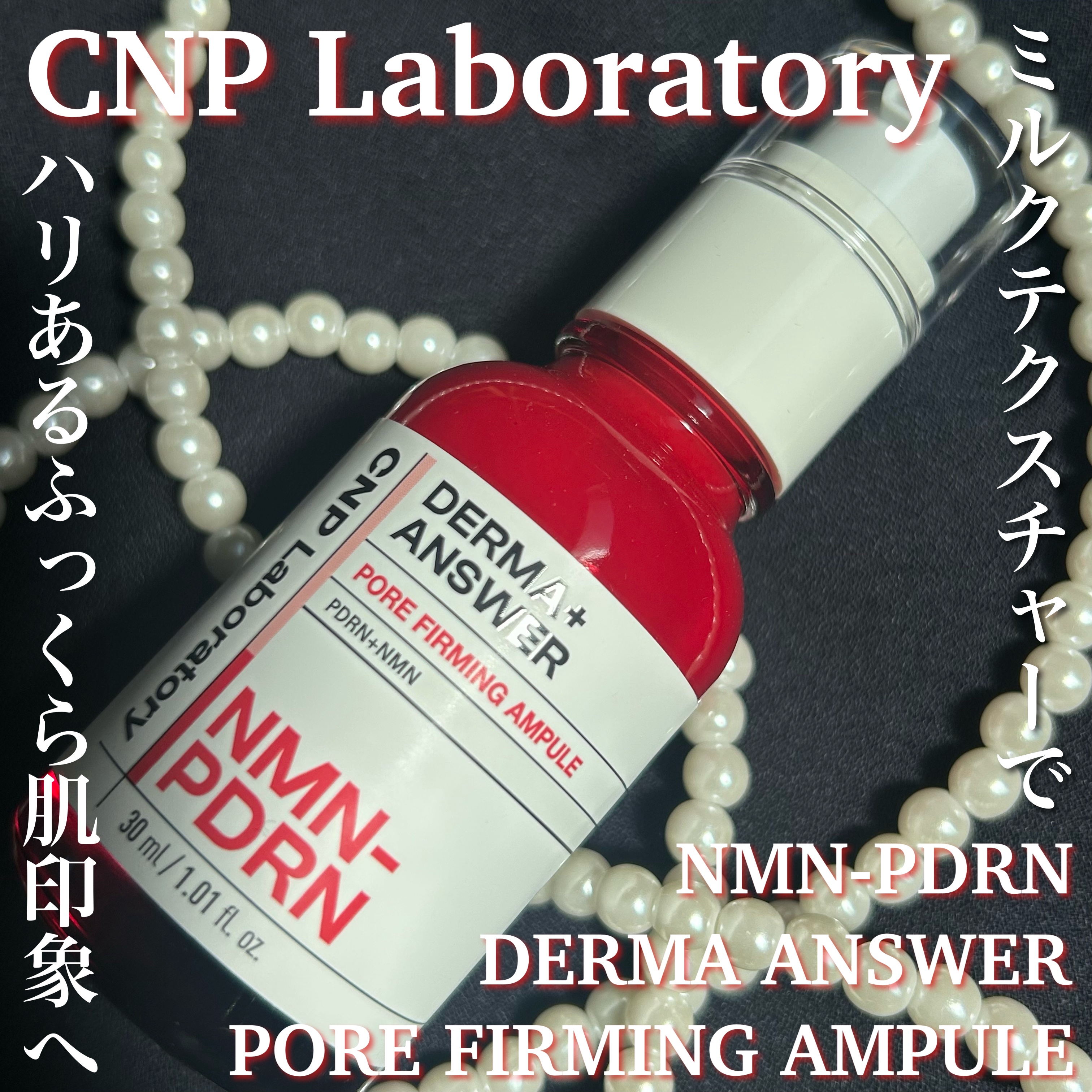 NMN-PDRN ダーマアンサー ポア ファーミング アンプル/CNP Laboratory/美容液を使ったクチコミ（1枚目）