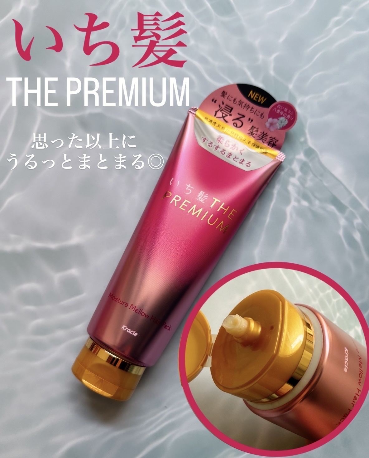 いち髪 THE PREMIUM モイスチャーメロウヘアパック/いち髪/ヘアマスク・ヘアパックを使ったクチコミ（1枚目）
