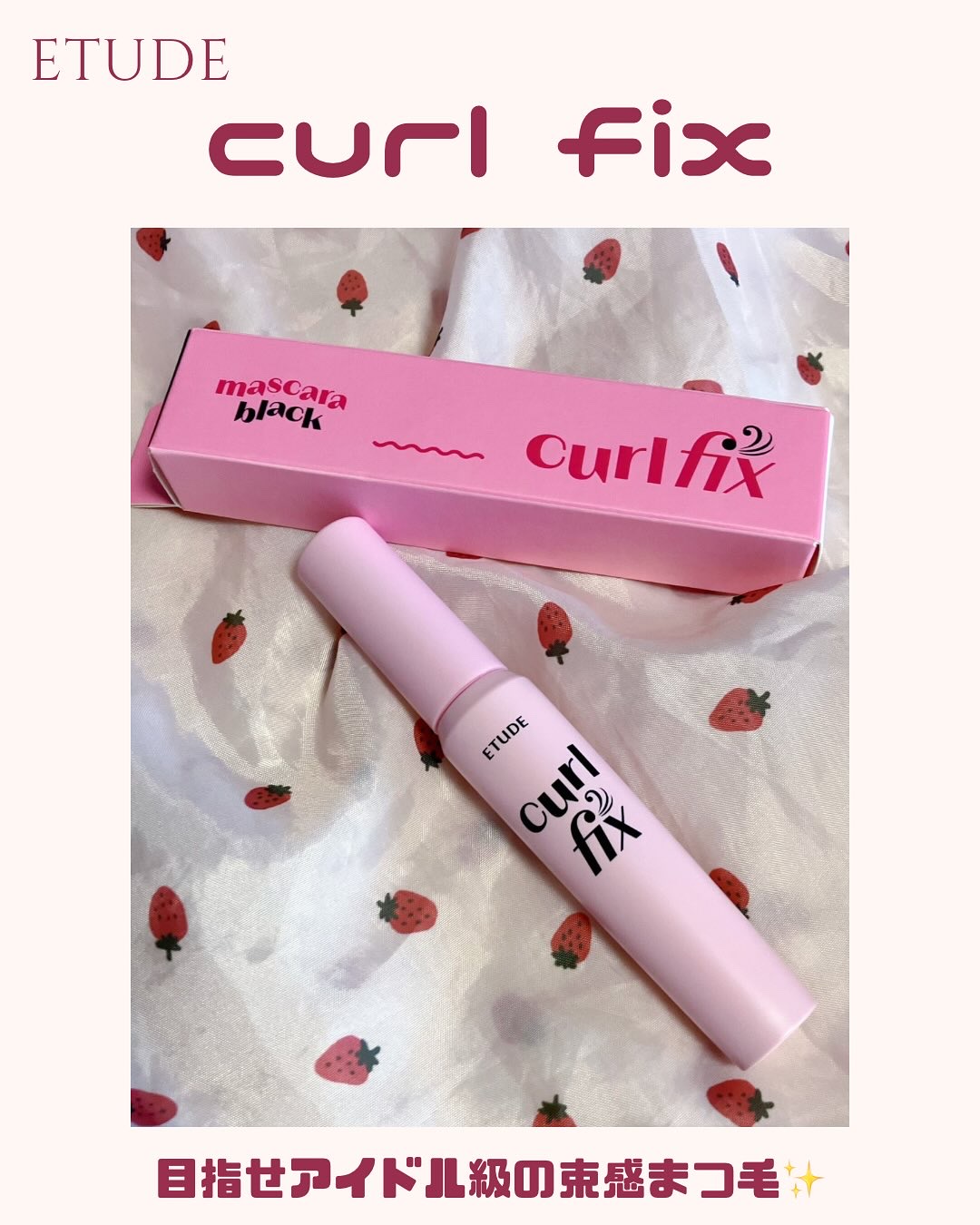 カールフィックスマスカラ/ETUDE/マスカラを使ったクチコミ（1枚目）