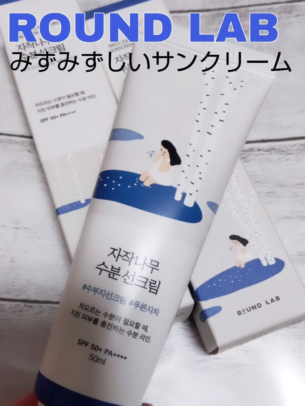 白樺水分uvクリーム/ROUND LAB/日焼け止めクリームを使ったクチコミ(1枚目)