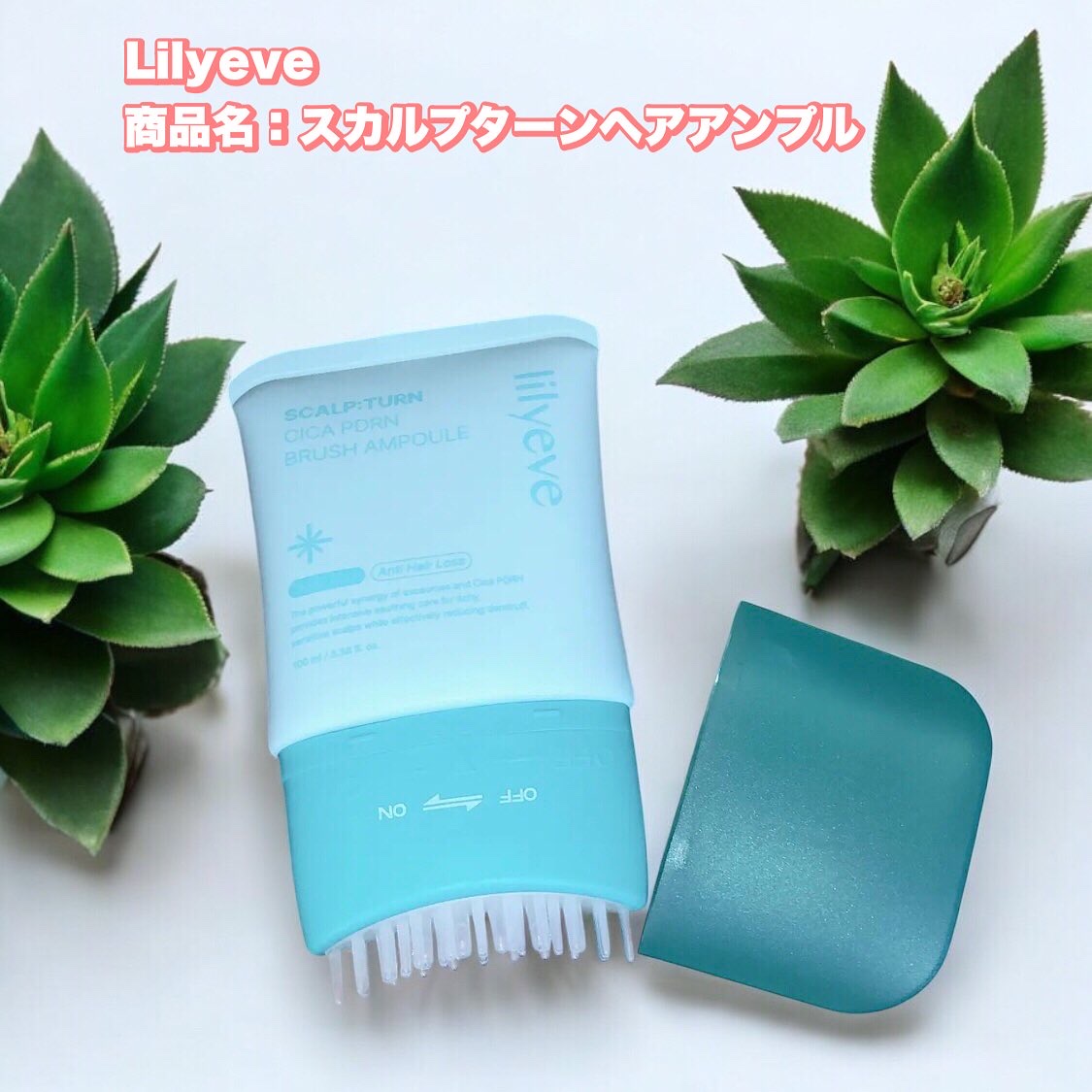 スカルプターンヘアアンプル/リリーイブ/頭皮ローションを使ったクチコミ（1枚目）