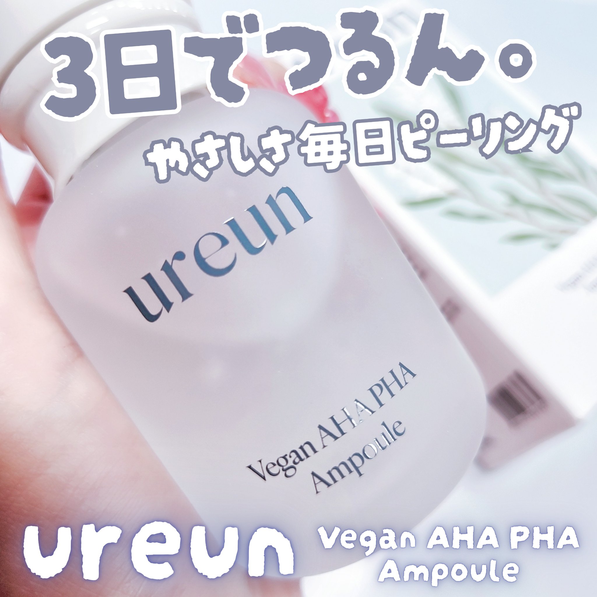 ヴィーガンAHA PHA アンプル/ureun/美容液を使ったクチコミ（1枚目）