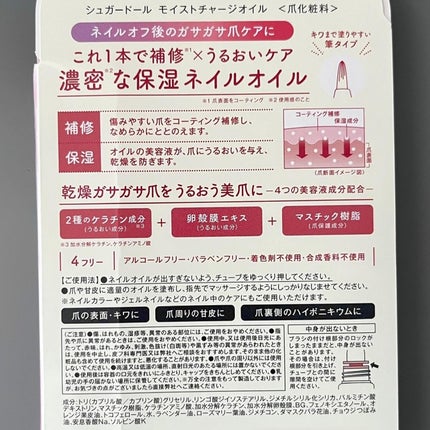 シュガードール モイストチャージオイル/シュガードール/ネイルオイル・トリートメントを使ったクチコミ(5枚目)