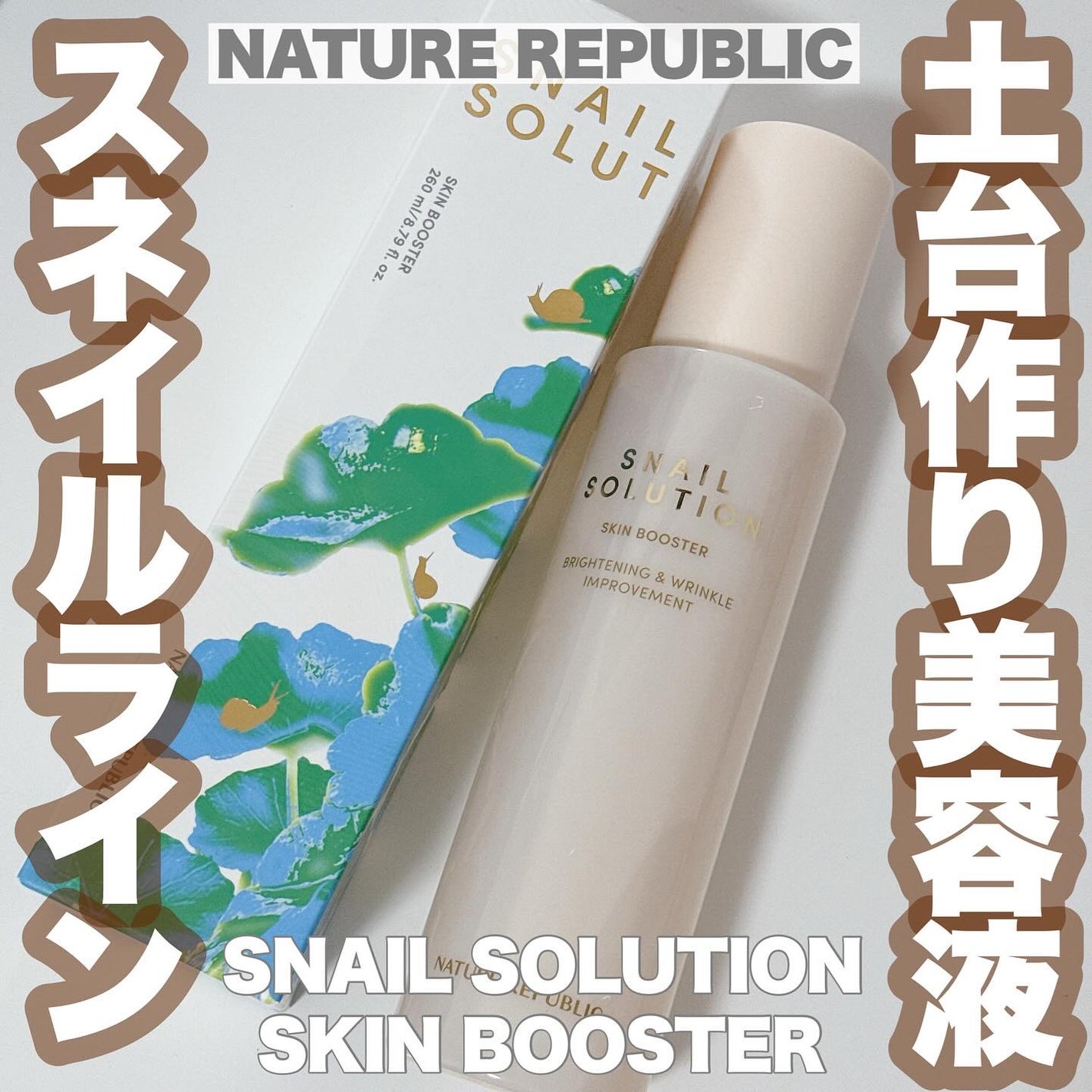 スネイルソリューション スキンブースター(R)/ネイチャーリパブリック/ブースター・導入液を使ったクチコミ(1枚目)