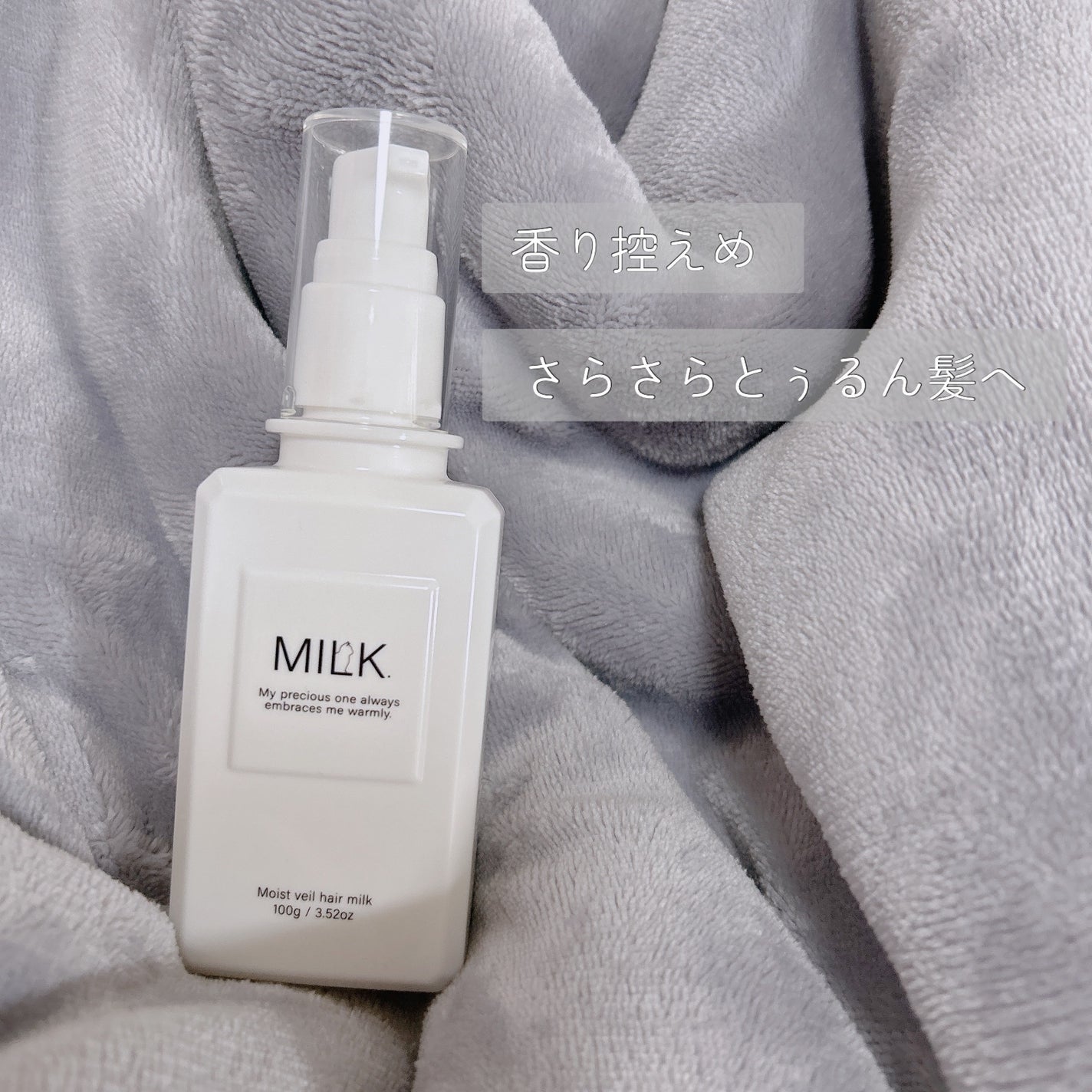 モイストヴェール ヘアミルク<無香料>/MILK./ヘアミルクを使ったクチコミ(1枚目)