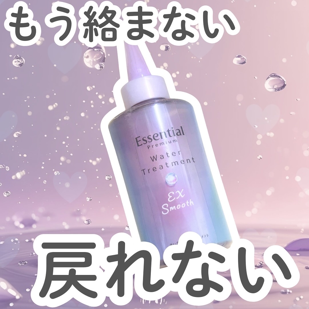 エッセンシャル プレミアム ウォータートリートメント EXスムース/エッセンシャル/アウトバストリートメントを使ったクチコミ（1枚目）