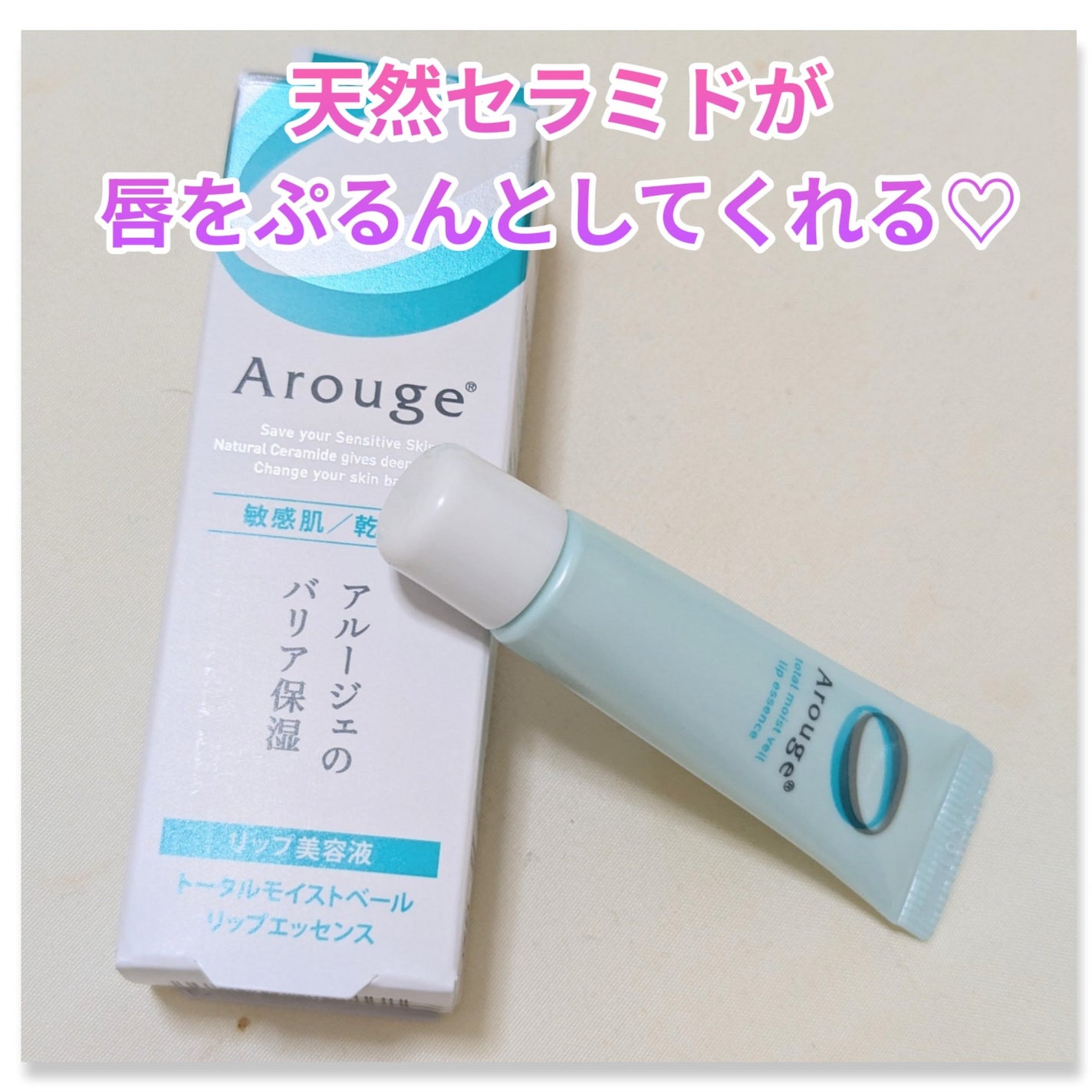 トータルモイストベール リップエッセンス/アルージェ/リップ美容液を使ったクチコミ(1枚目)