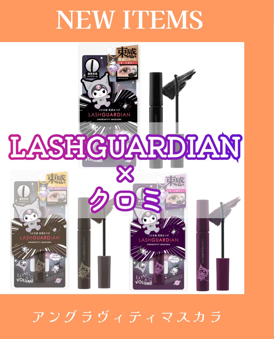 ラッシュガーディアン アングラヴィティマスカラ/LASHGUARDIAN/マスカラを使ったクチコミ（1枚目）