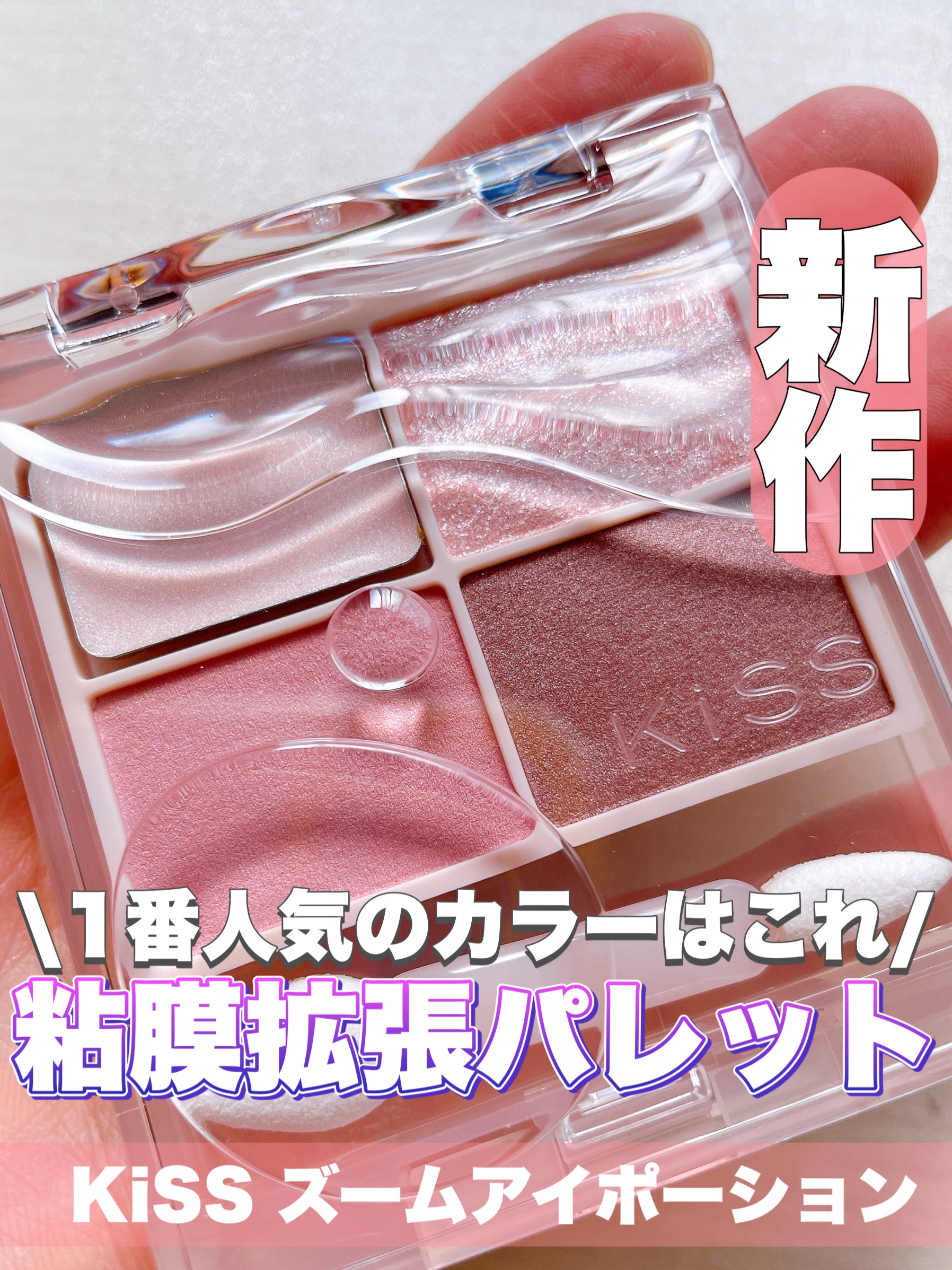 キス ズームアイポーション/KiSS/アイシャドウパレットを使ったクチコミ（1枚目）