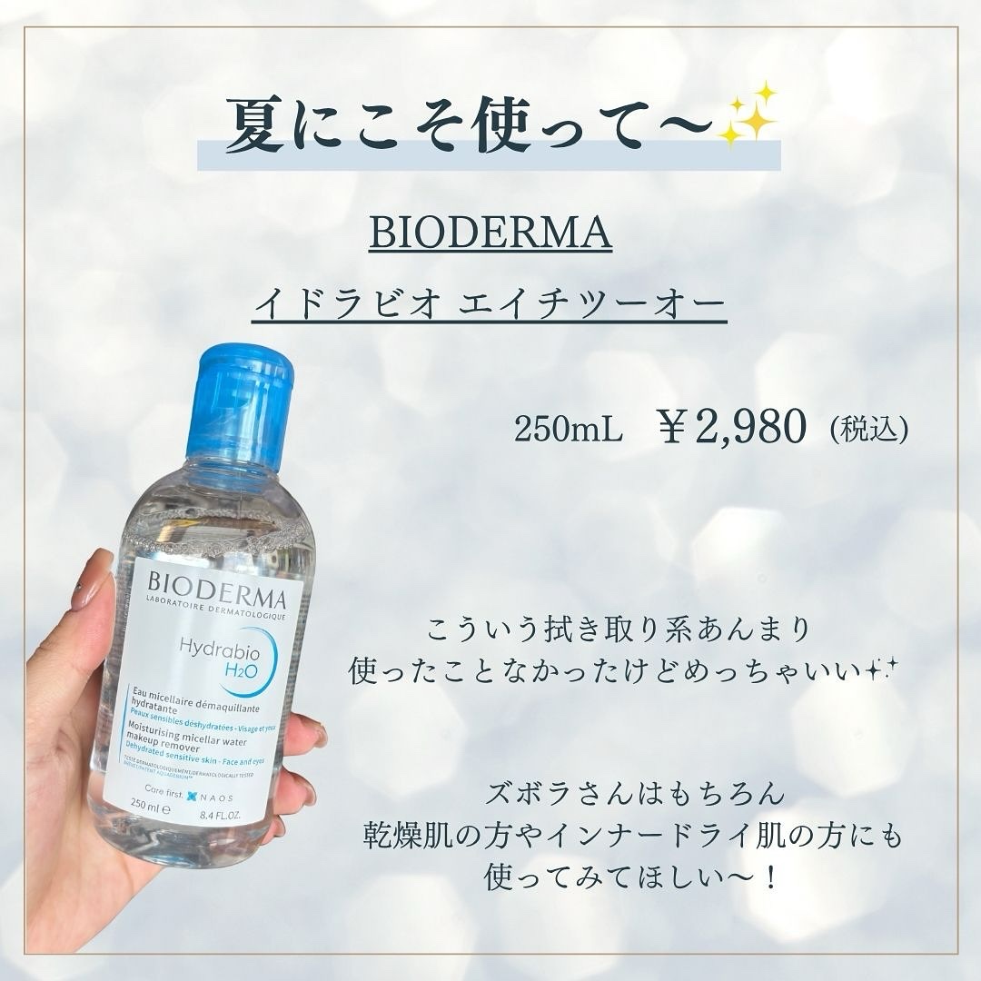 イドラビオ エイチツーオー/ビオデルマ/クレンジングウォーターを使ったクチコミ（2枚目）