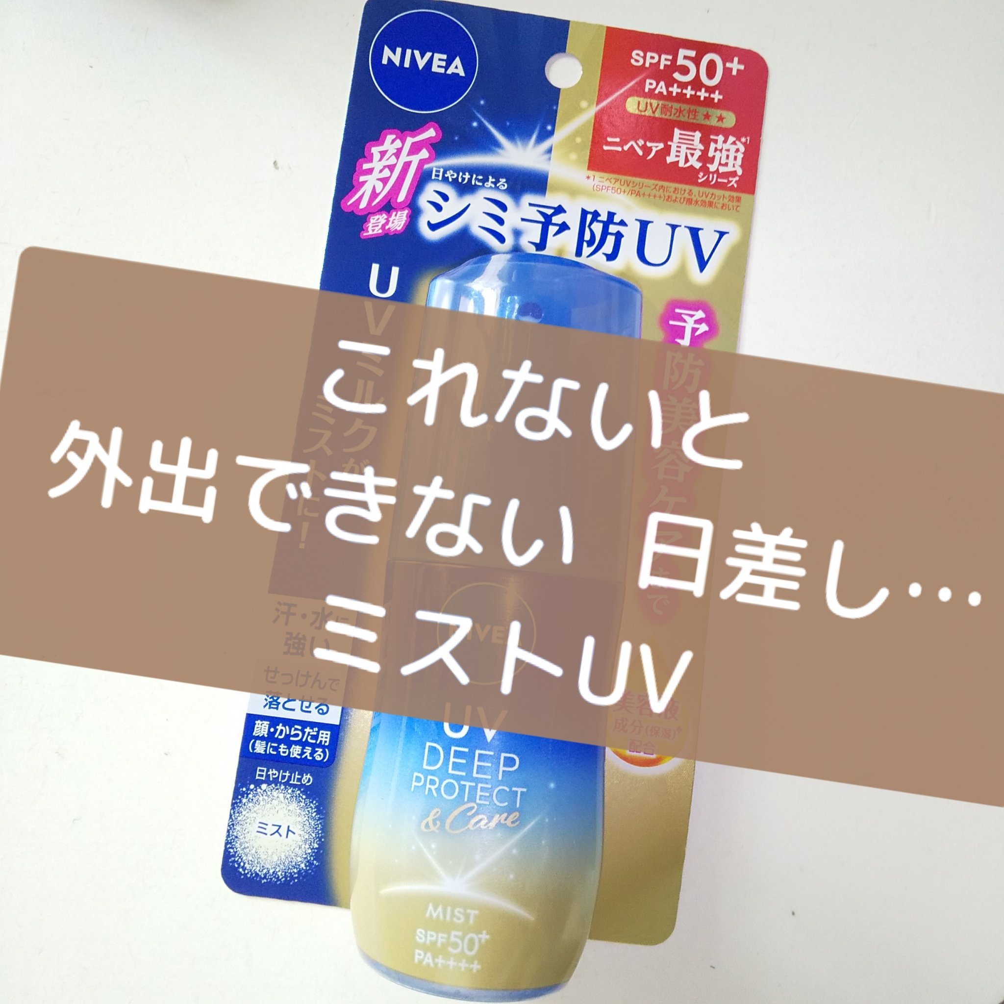ニベアUV ディーププロテクト＆ケア ミルクミスト/ニベア/日焼け止めミスト・スプレーを使ったクチコミ（1枚目）