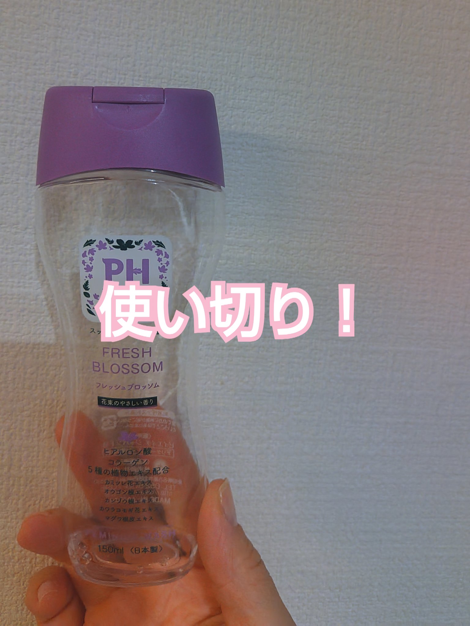 フェミニンウォッシュ フレッシュブロッソム/PH JAPAN(ピイ・エイチ・ジャパン) /デリケートゾーンケアを使ったクチコミ（1枚目）